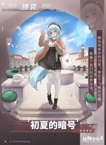 初夏的暗号 —— 换装预告