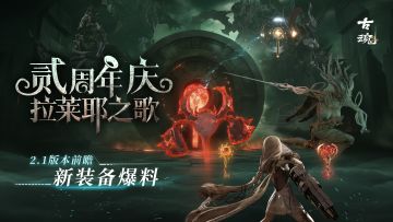 【v2.1前瞻】 研发笔记 | 新装备爆料