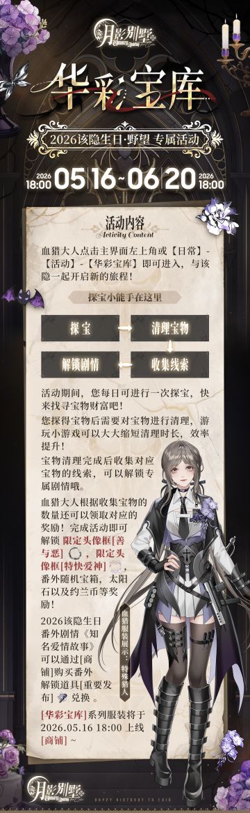 【月影别墅】华彩宝库·2026该隐生日活动