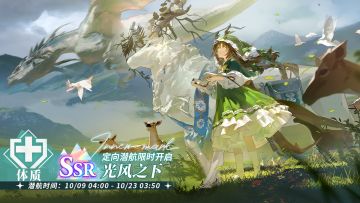 「定向潜航·光风之下」限时开启！