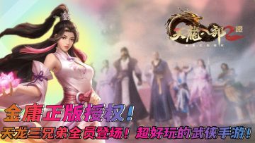 金庸正版授权！可玩性超高的武侠手游！乔峰,段誉，虚竹都有登场！超好玩的天龙八部2手游！