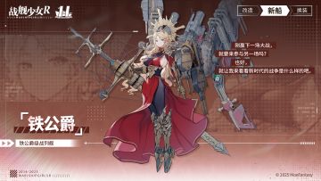 铁公爵 / 铁公爵级战列舰 —— 新船预告