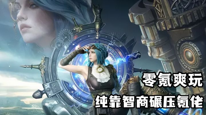 零氪依旧玩爽！看我纯靠智商碾压氪佬！截图