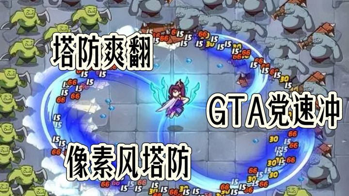 帝国塔防爽翻!百种塔搭策略,像素风塔防快乐拉满~截图