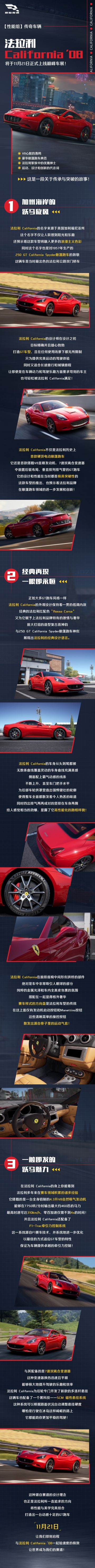 它和它的一些老大哥们一样，同样以地名来命名，但是特别的是，一辆意大利的车，却以大洋彼岸的州来命名。它拥有红色的外衣，线条流畅如同雕塑家精心雕琢的艺术品。
这辆车可能不是最激烈的法拉利，但却是拥有不少法拉利的“第一”的一款GT跑车，它是法拉利首款采用中前置V8直喷发动机的车型，也是双离合变速箱首次出现在法拉利身上的车型。当然，最为引人注目的还是它那自动折叠式硬顶！
那接下来的时间，就与小极一起穿越时