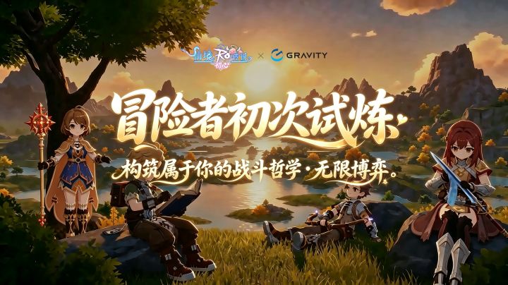 《仙境传说:初心》剧情 PV|冒险者的初次试炼截图