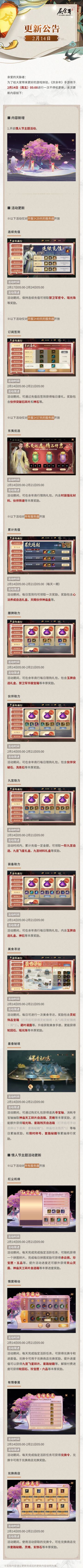 【公告】2月14日更新公告，情人节主题活动限时开启