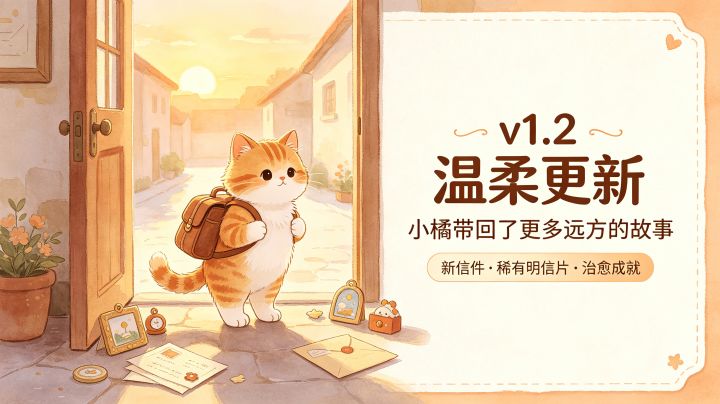 ✨ v1.2 温柔更新截图