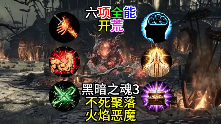 【黑暗之魂3】六项全能开荒--不死聚落火焰恶魔截图
