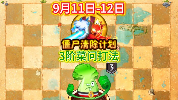 9月11-12日僵尸清除计划平民教程截图