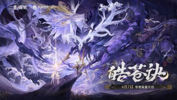 《二重螺旋》2026年4月7日「皓苍诀」版本更新说明