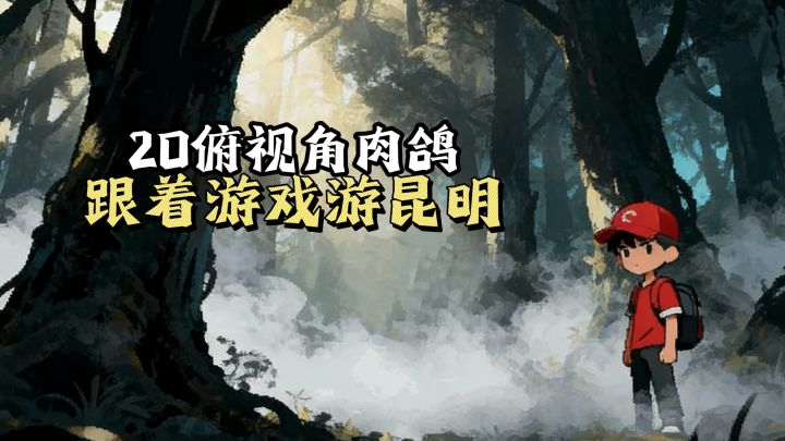 【TapTap年度游戏大赏】2D俯视角肉鸽，跟着游戏游昆明啦~截图
