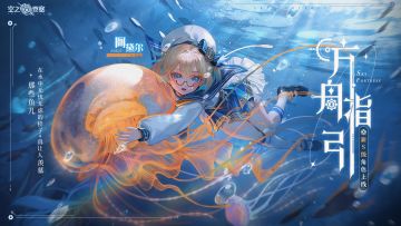 【冒险家情报】理智冷静的海洋学者——阿黛尔