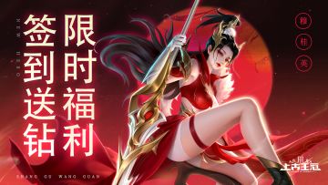 「碧血丹心上线福利」七日签到，人人可领800钻石！