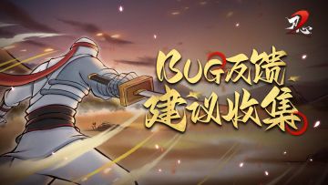 反馈问题看这里丨《刃心2》BUG反馈&建议收集帖