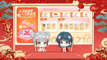 新春26日不间断狂欢，超多活动超值礼包拿到手软！