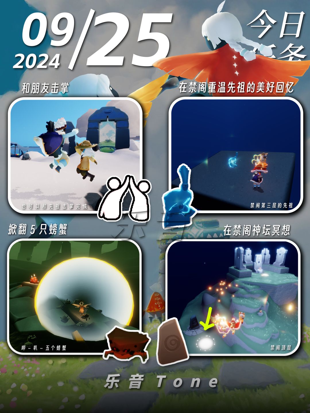2024年9月25号 Sky光遇9月25日今日任务
#光遇每日任务# #图文攻略# #光遇#
今日任务/季蜡/大蜡/大蜡图/二重奏季/秋宵节/中秋节
⚠秋宵节活动开始就全勤的光崽可以躺平啦！！不用再拿代币啦！不过可以去挂机烛火，以及有陌生人坐板凳任务时候可以去！！
凌晨咯~又到了万众期待的每日攻略时间！！！今天的安利歌曲是《夏枯れ - ずっと真夜中でいいのに。》
如果歌曲因为声音不可用就会采用上一截图