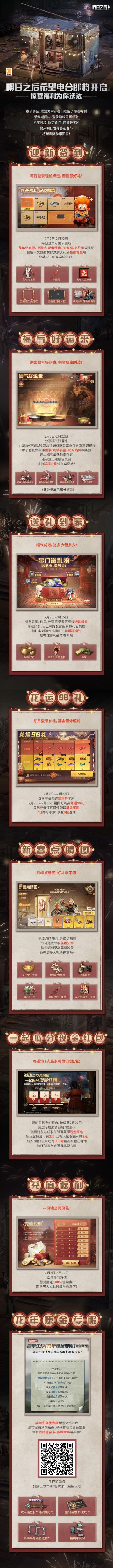 春节福利即将抵达，明明带你先睹为快！
【迎新签到】每日登录就能领奖励，时装、挂饰统统拿下，最后一日还可获得满满好礼的新春背包哦~
【送礼到家】去好友家串门带上礼物，送出礼物就能获得相同回礼，红包头套自选箱、新春元宝……送多少就能领多少！
【福气好运来】领取或送出福气礼盒，即有机会获得时装自选箱、配方残页、金条等多重奖励。
【龙运98礼】每日登录可领取福利券奖励，可用于抽取典藏服装及特殊奖励；解锁“