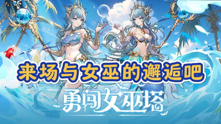 《勇闯女巫塔》：探险者的魔法冒险，挑战女巫的极限截图