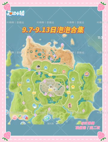 9.7-9.13心动小镇泡泡点位来啦