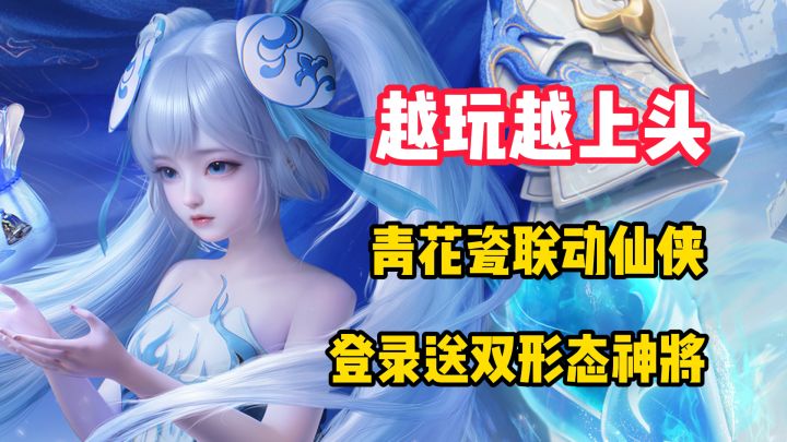 【越玩越上头】国庆王炸！青花瓷联动仙侠，登录送双形态神将！截图