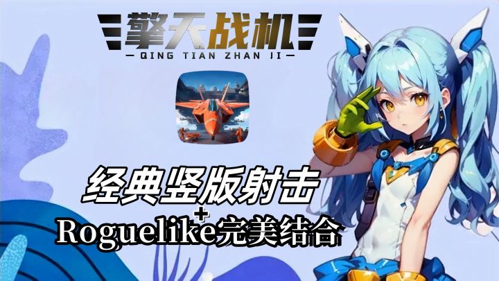 爽感爆棚!酣畅淋漓!童年经典空战融合时代新宠肉鸽!爽!爽!爽截图