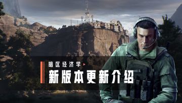 暗区经济学丨新版本「导火索」更新内容介绍