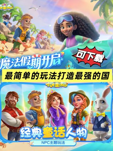 可下载‼️和经典童话人物一起踏上冒险旅程