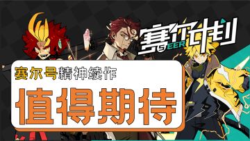 《赛尔计划》再次开测，这是一款值得玩家们期待的赛尔号IP精神续作