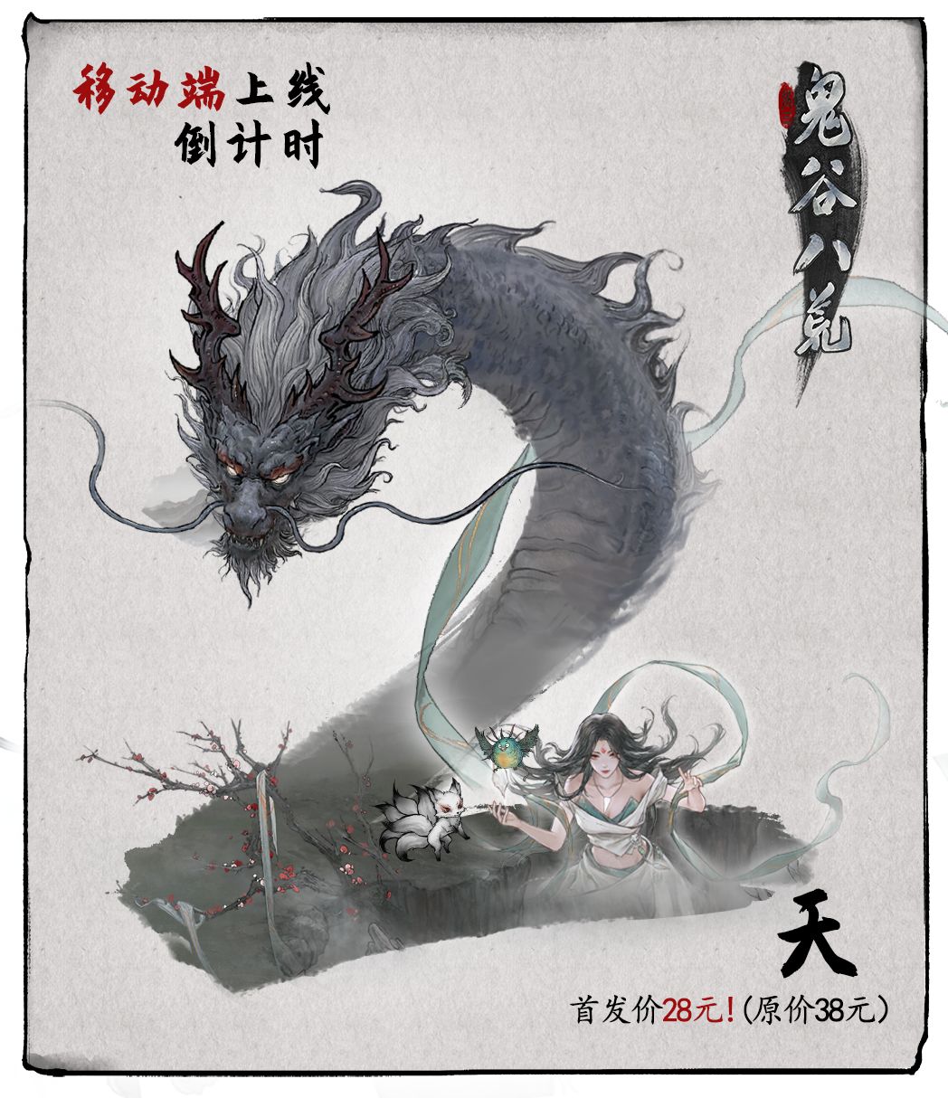 距离《鬼谷八荒》移动端发售还剩2天! 1