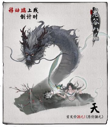 距离《鬼谷八荒》移动端发售还剩2天！