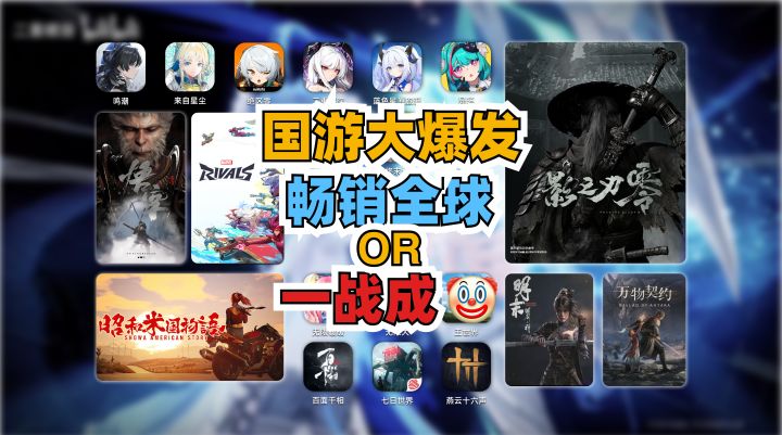 国产新游将征服全球?这么多大型游戏谁会一战成名截图