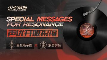 【配音演员祝福·第三弹】