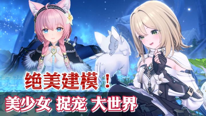 2000万预约!美少女大世界捉宠!《蓝色星原:旅谣》三测来啦截图