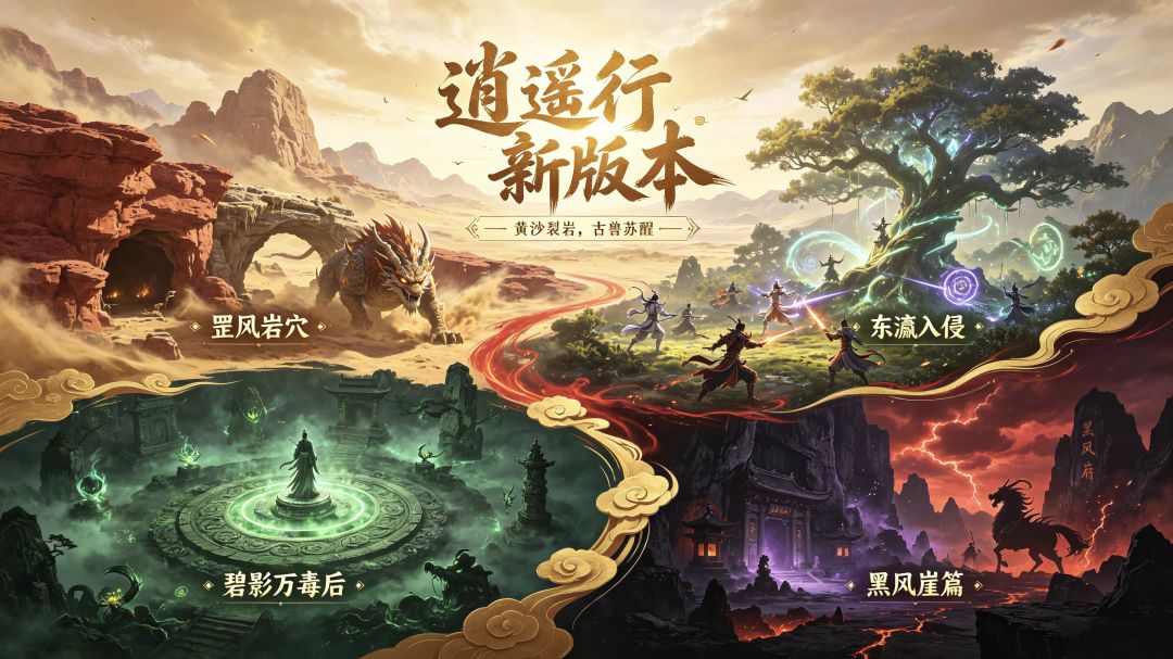 逍遥行9.0新版本黄沙裂谷.古兽觉醒预约神玉抽奖 1