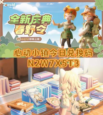 心动小镇4.18今日兑换码