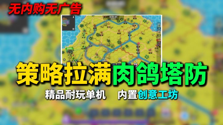 无氪无广肉鸽塔防,策略拉满,丰富玩法,内置玩家创意工坊!截图