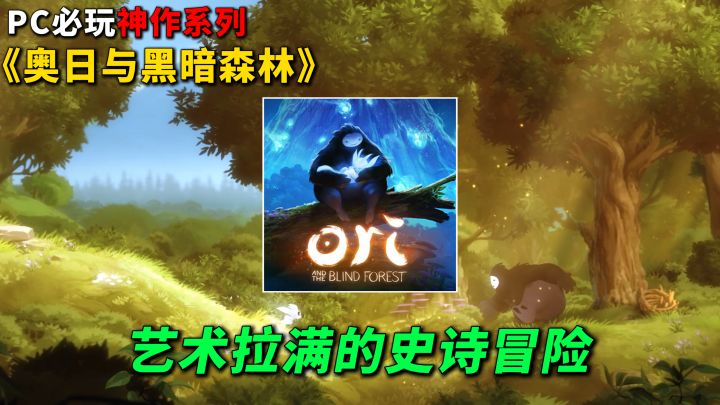 奥日与黑暗森林：五分钟交出鸡皮疙瘩，美术与音乐的巅峰截图
