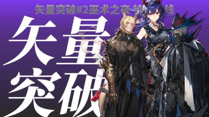 【矢量突破#2】特别战线第四期近卫少人攻略截图
