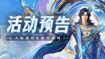 大陆游历&春日商城