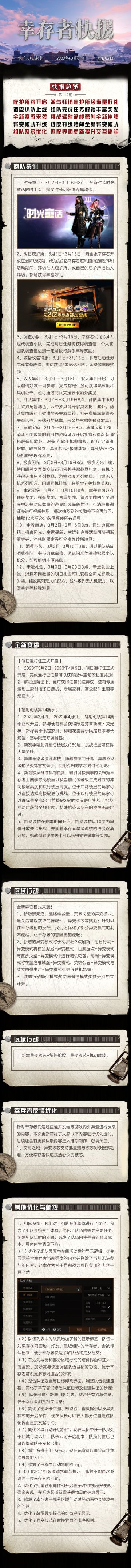 【幸存者快报】3月1日更新公告