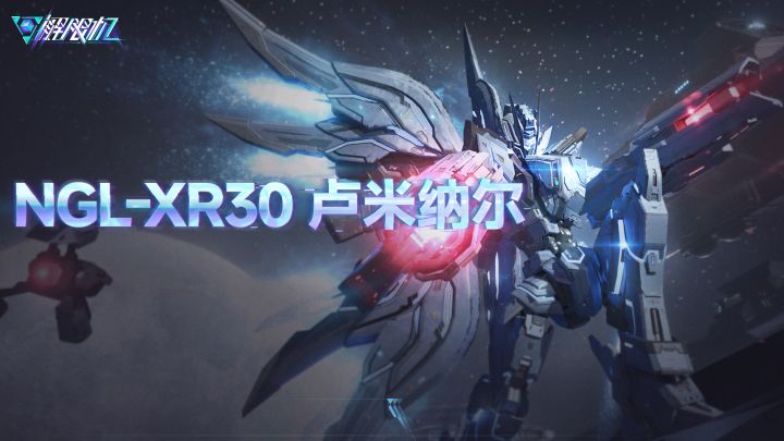 机兵介绍 | NGL-XR30 卢米纳尔截图