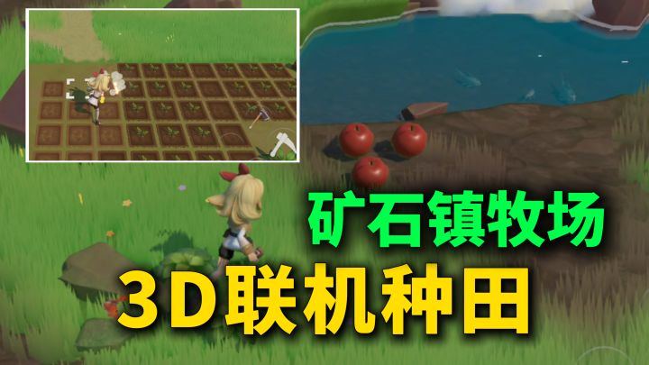 3D牧场物语玩法,联机种田挖矿喂鸡新游,有矿石镇那味儿了~截图