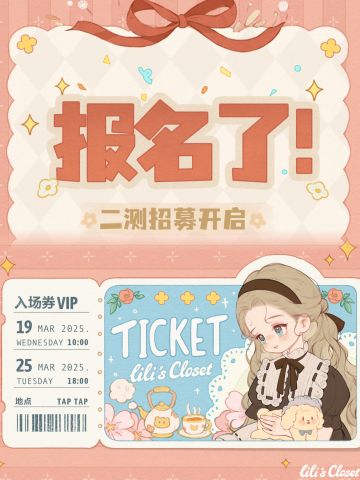 莉莉的冒险衣橱正式开启二测啦！