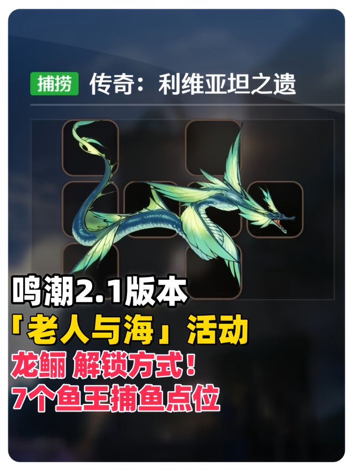 鸣潮2.1版本「老人与海」龙鲡解锁方式,以及7个鱼王捕鱼点位截图