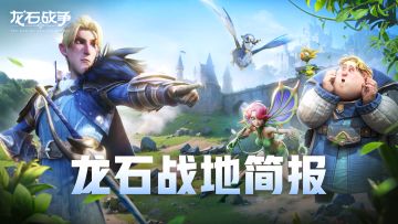 龙石战地简报