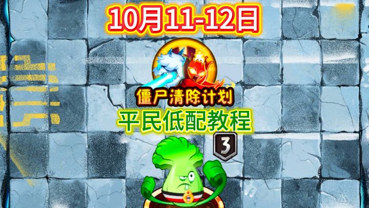 10月11-12日僵尸清除计划平民教程截图