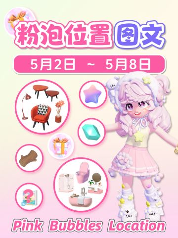 5.2-5.8 全15个粉色泡泡位置 免费家具