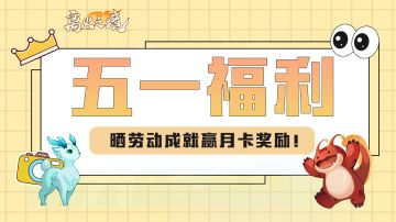 （已开奖）五一福利 | 劳动成就分享，晒高光赢月卡奖励啦！🔥