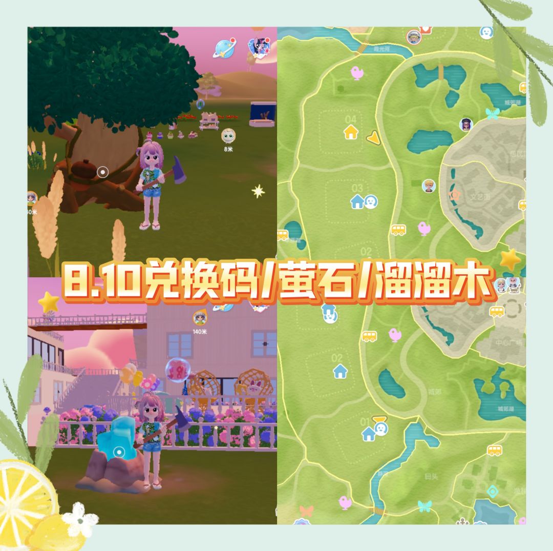 8.10兑换码/萤石/溜溜木 2